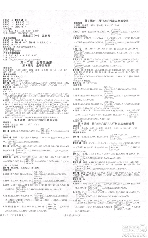 安徽师范大学出版社2021名校课堂A课堂导学本八年级上册数学人教版广东专版参考答案