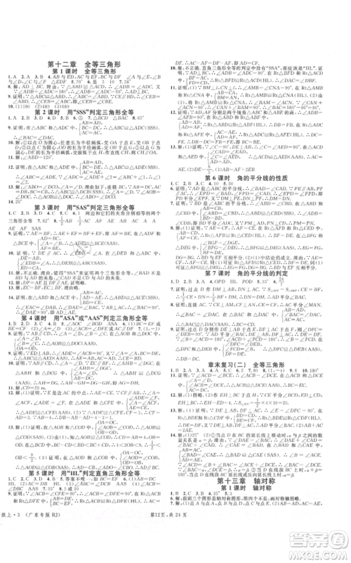 安徽师范大学出版社2021名校课堂A课堂导学本八年级上册数学人教版广东专版参考答案