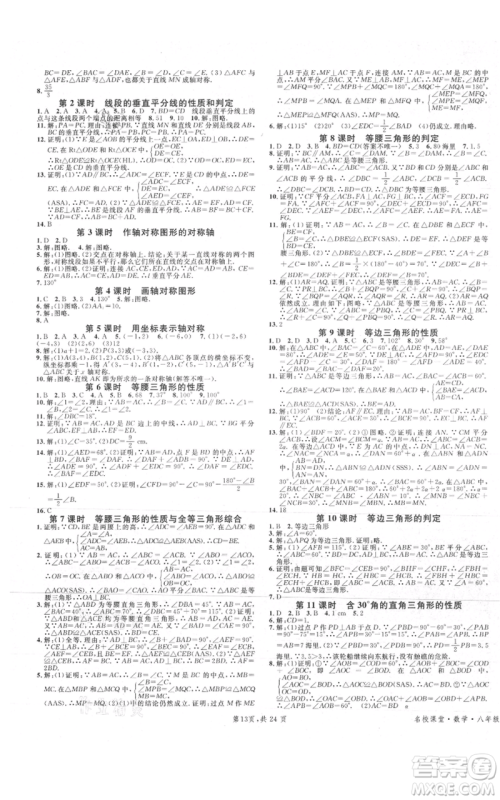 安徽师范大学出版社2021名校课堂A课堂导学本八年级上册数学人教版广东专版参考答案