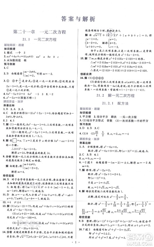 人民教育出版社2021同步解析与测评学考练九年级数学上册人教版答案