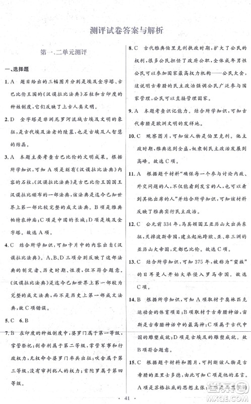人民教育出版社2021同步解析与测评学考练九年级历史上册人教版答案
