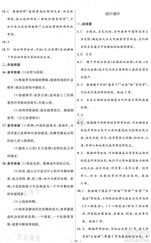 人民教育出版社2021同步解析与测评学考练九年级历史上册人教版答案