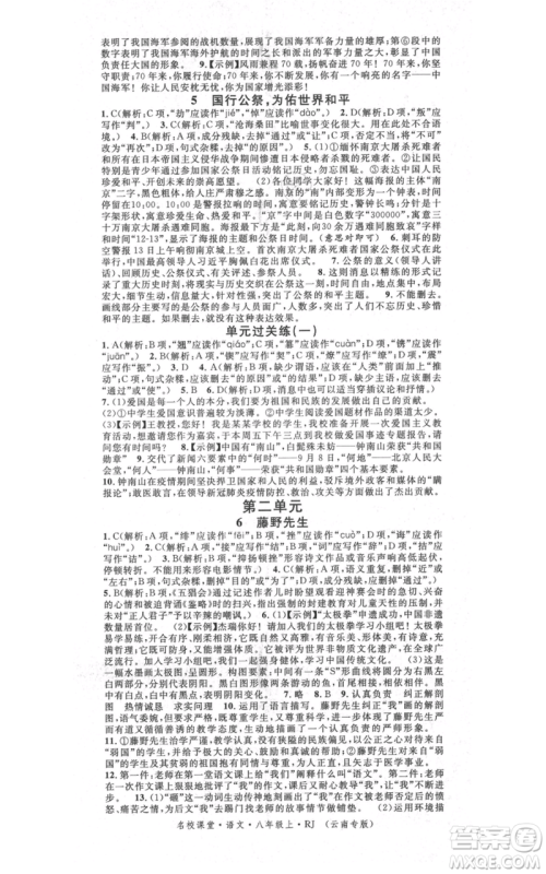 吉林教育出版社2021名校课堂滚动学习法八年级上册语文晨读手册人教版云南专版参考答案