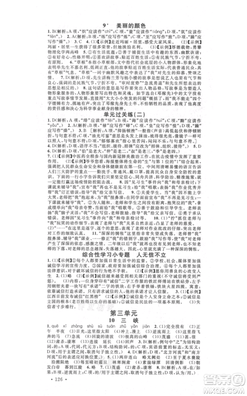 吉林教育出版社2021名校课堂滚动学习法八年级上册语文晨读手册人教版云南专版参考答案
