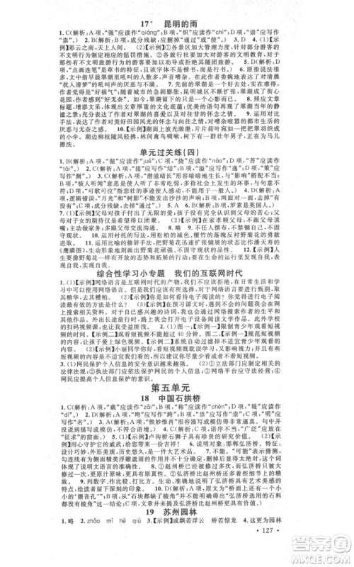 吉林教育出版社2021名校课堂滚动学习法八年级上册语文晨读手册人教版云南专版参考答案