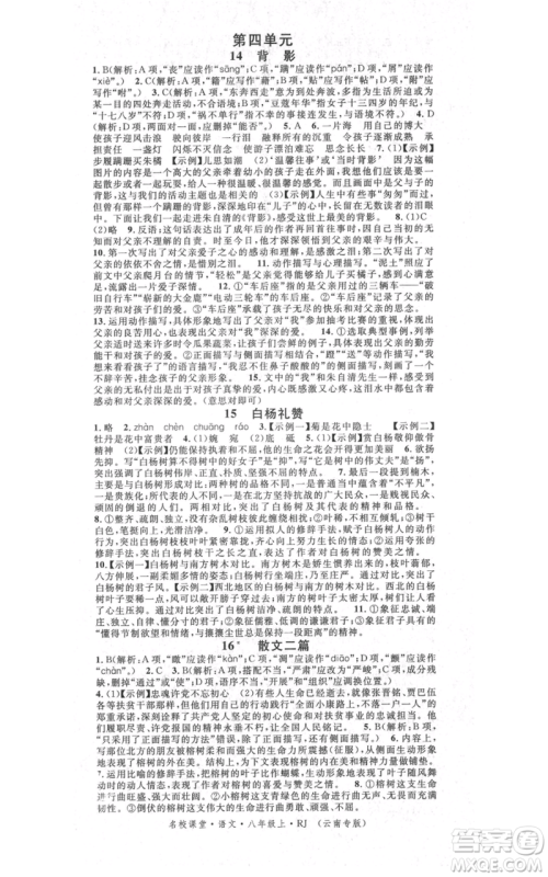 吉林教育出版社2021名校课堂滚动学习法八年级上册语文晨读手册人教版云南专版参考答案