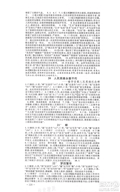 吉林教育出版社2021名校课堂滚动学习法八年级上册语文晨读手册人教版云南专版参考答案