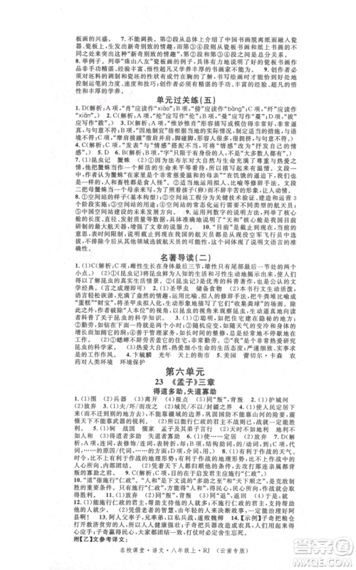 吉林教育出版社2021名校课堂滚动学习法八年级上册语文晨读手册人教版云南专版参考答案