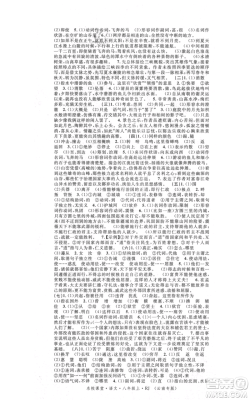 吉林教育出版社2021名校课堂滚动学习法八年级上册语文晨读手册人教版云南专版参考答案