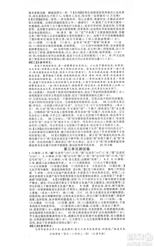 吉林教育出版社2021名校课堂滚动学习法八年级上册语文晨读手册人教版云南专版参考答案