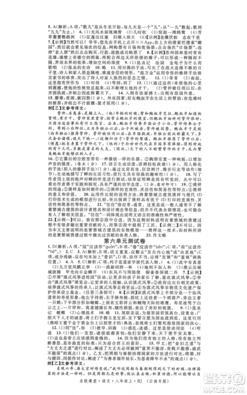 吉林教育出版社2021名校课堂滚动学习法八年级上册语文晨读手册人教版云南专版参考答案