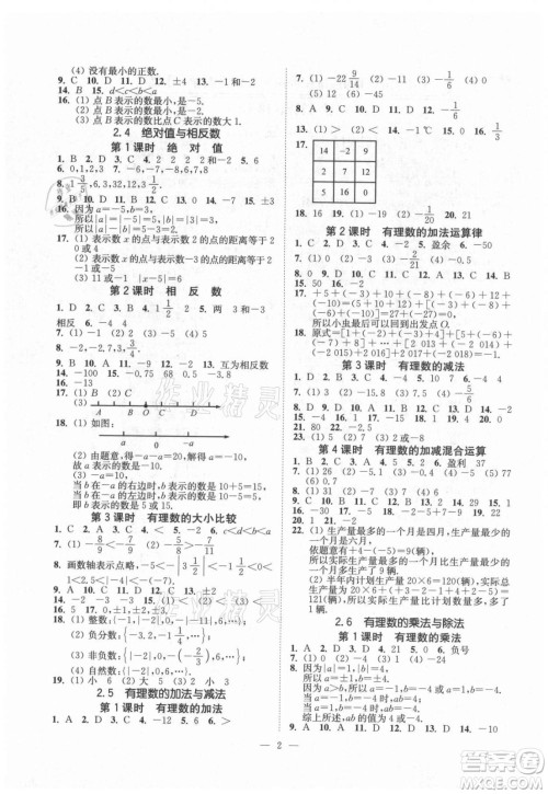 江苏凤凰美术出版社2021南通小题课时提优作业本七年级数学上册江苏版答案