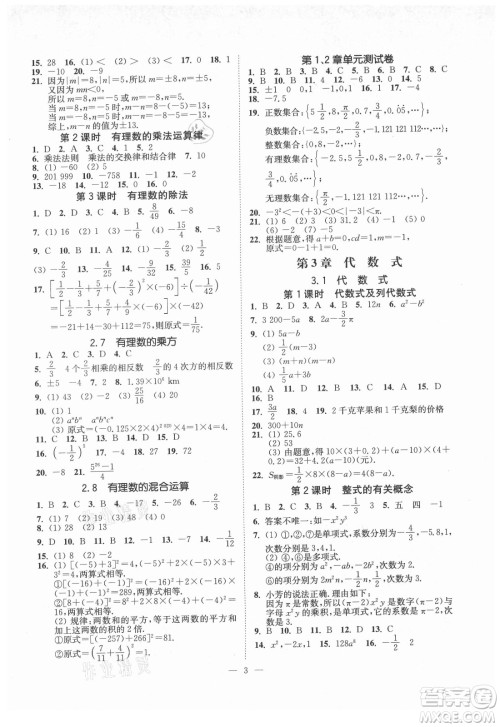 江苏凤凰美术出版社2021南通小题课时提优作业本七年级数学上册江苏版答案