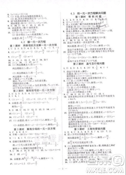 江苏凤凰美术出版社2021南通小题课时提优作业本七年级数学上册江苏版答案