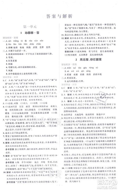 人民教育出版社2021同步解析与测评学考练九年级语文上册人教版答案