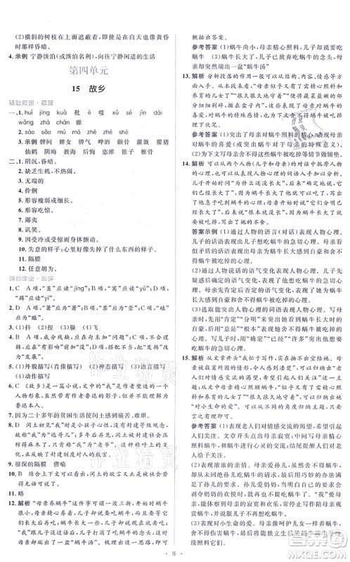 人民教育出版社2021同步解析与测评学考练九年级语文上册人教版答案