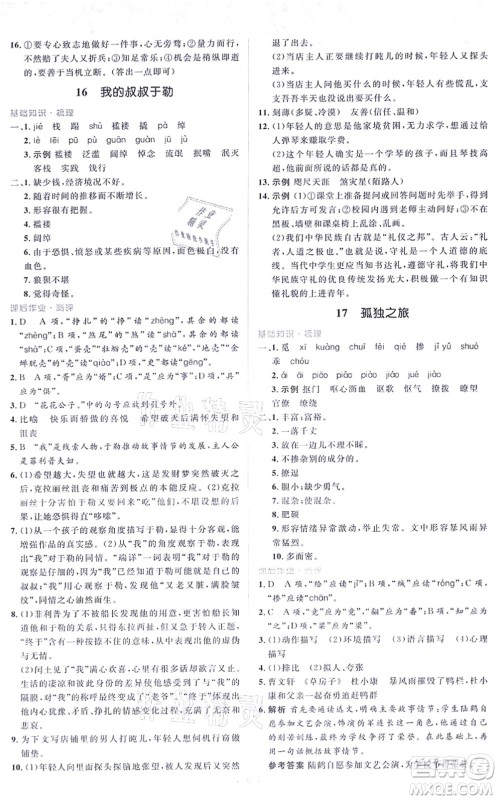 人民教育出版社2021同步解析与测评学考练九年级语文上册人教版答案