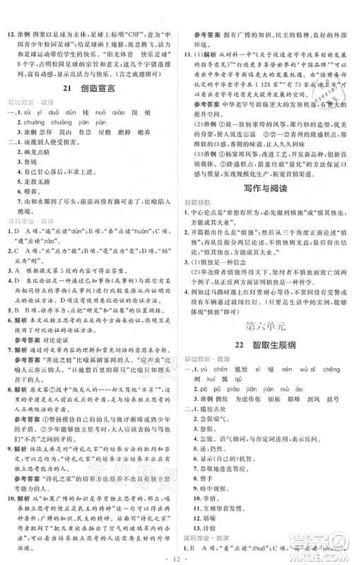 人民教育出版社2021同步解析与测评学考练九年级语文上册人教版答案