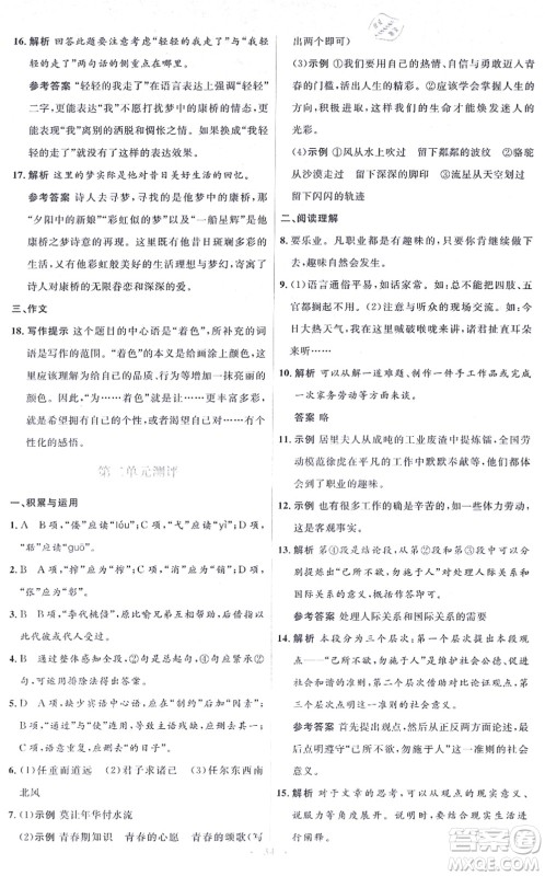 人民教育出版社2021同步解析与测评学考练九年级语文上册人教版答案