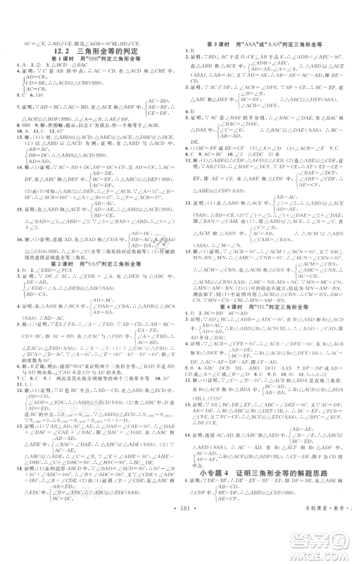 云南科技出版社2021名校课堂双基课时练八年级上册数学人教版遵义专版参考答案