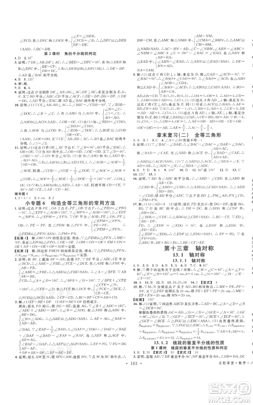 云南科技出版社2021名校课堂双基课时练八年级上册数学人教版遵义专版参考答案