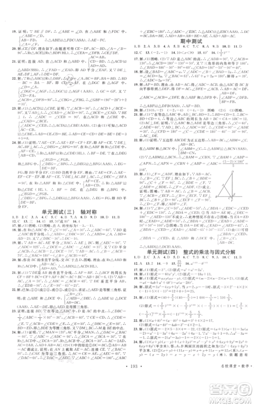 云南科技出版社2021名校课堂双基课时练八年级上册数学人教版遵义专版参考答案