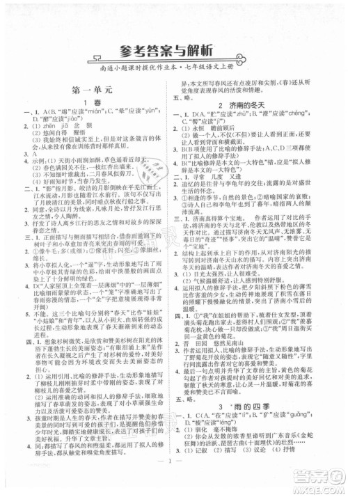 延边大学出版社2021南通小题课时提优作业本七年级语文上册人教版答案 延边大学出版社2021南通小题课时提优作业本七年级语文上册人教版答案