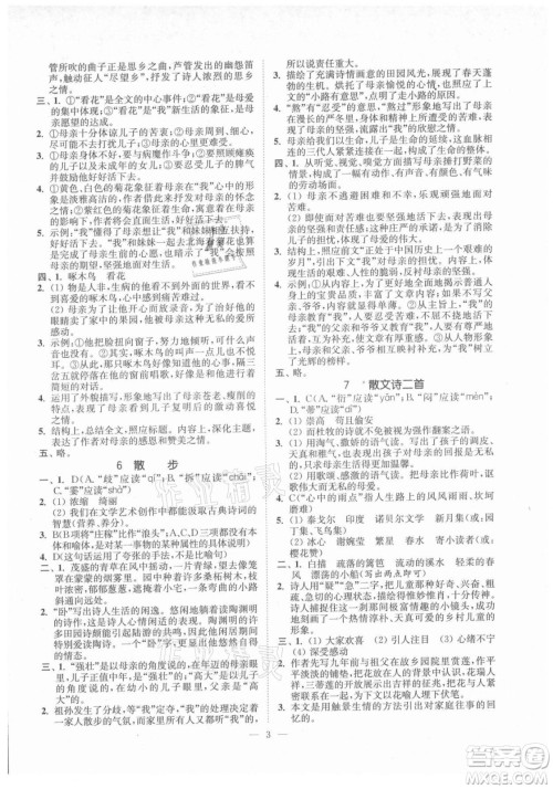 延边大学出版社2021南通小题课时提优作业本七年级语文上册人教版答案