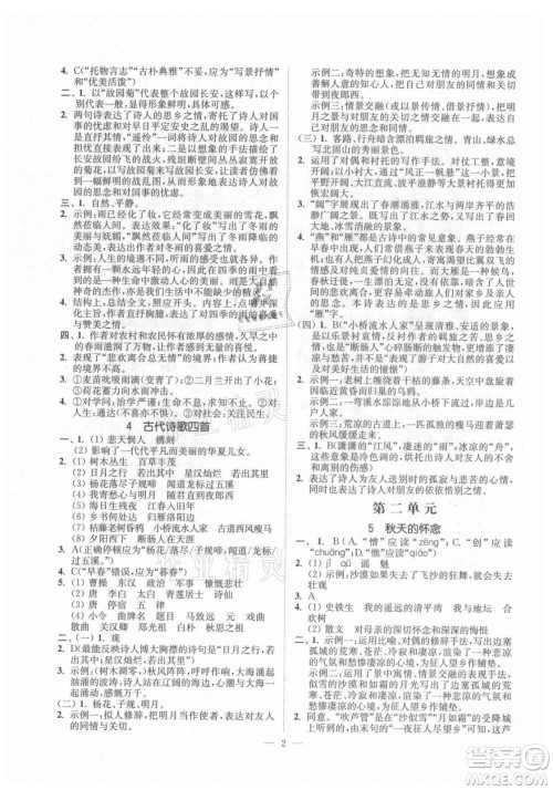 延边大学出版社2021南通小题课时提优作业本七年级语文上册人教版答案