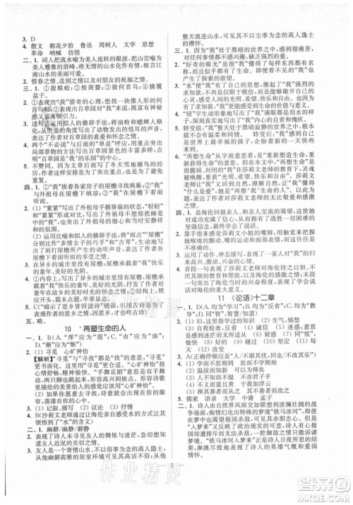 延边大学出版社2021南通小题课时提优作业本七年级语文上册人教版答案