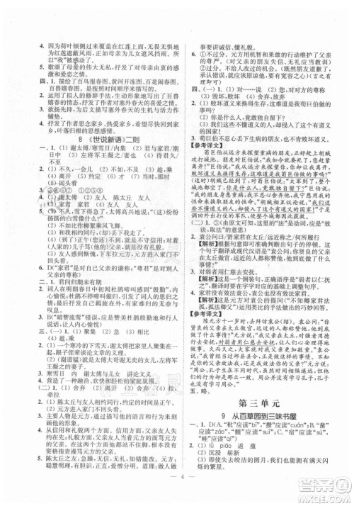 延边大学出版社2021南通小题课时提优作业本七年级语文上册人教版答案