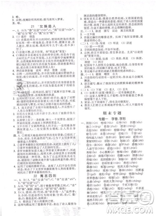 延边大学出版社2021南通小题课时提优作业本七年级语文上册人教版答案