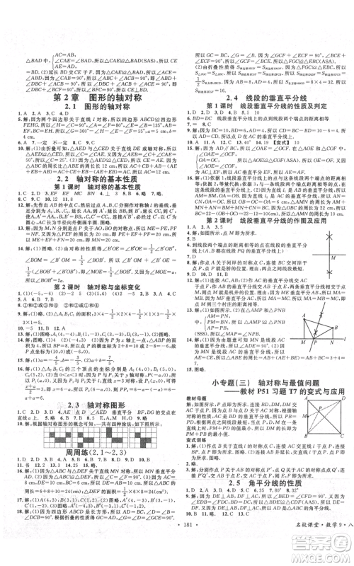 广东经济出版社2021名校课堂八年级上册数学青岛版参考答案