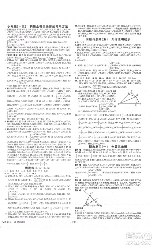 广东经济出版社2021名校课堂八年级上册数学青岛版参考答案