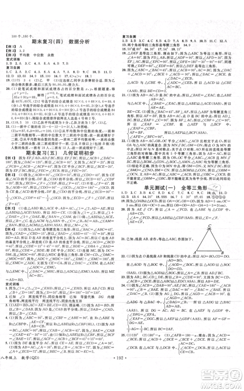 广东经济出版社2021名校课堂八年级上册数学青岛版参考答案