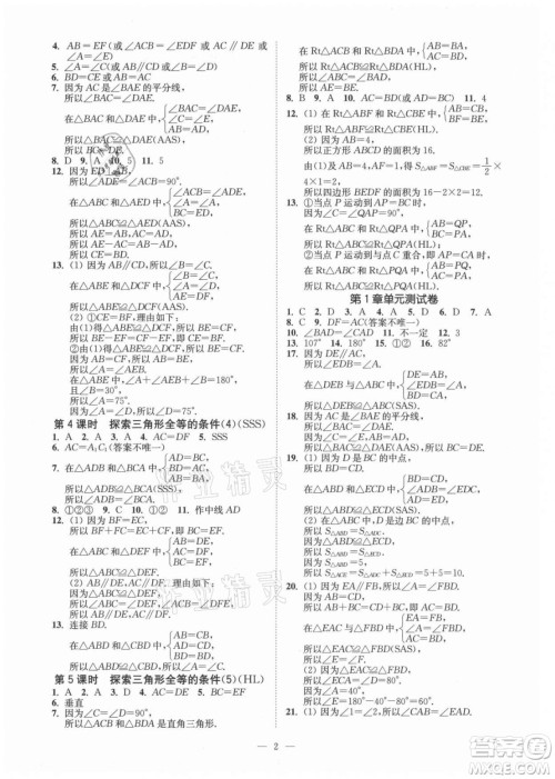 江苏凤凰美术出版社2021南通小题课时提优作业本八年级数学上册江苏版答案