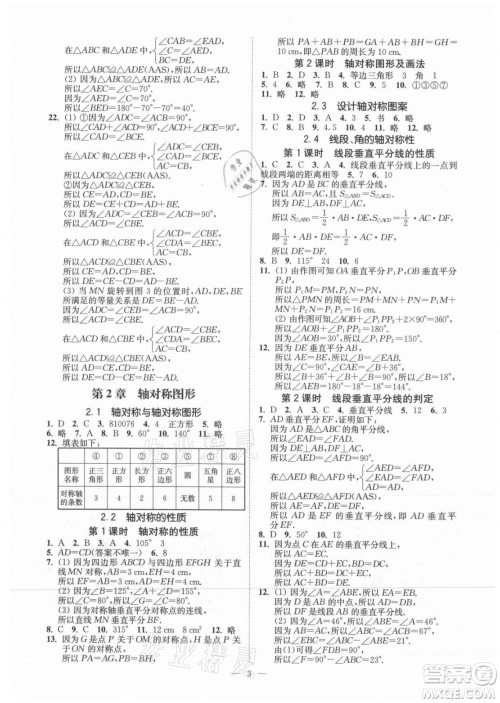 江苏凤凰美术出版社2021南通小题课时提优作业本八年级数学上册江苏版答案