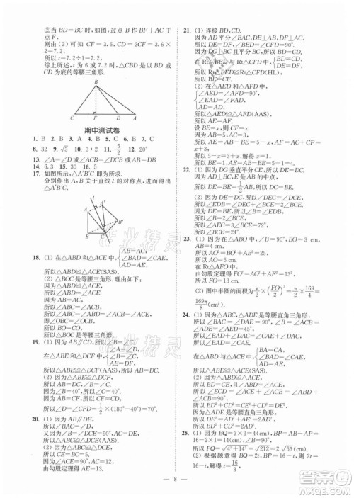 江苏凤凰美术出版社2021南通小题课时提优作业本八年级数学上册江苏版答案
