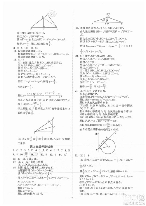 江苏凤凰美术出版社2021南通小题课时提优作业本八年级数学上册江苏版答案