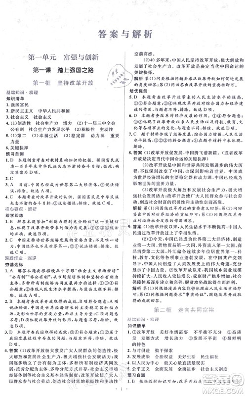 人民教育出版社2021同步解析与测评学考练九年级道德与法治上册人教版答案