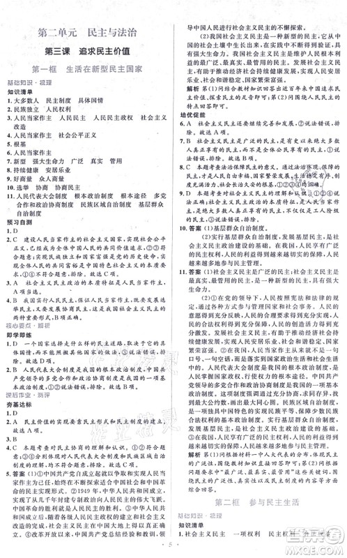 人民教育出版社2021同步解析与测评学考练九年级道德与法治上册人教版答案