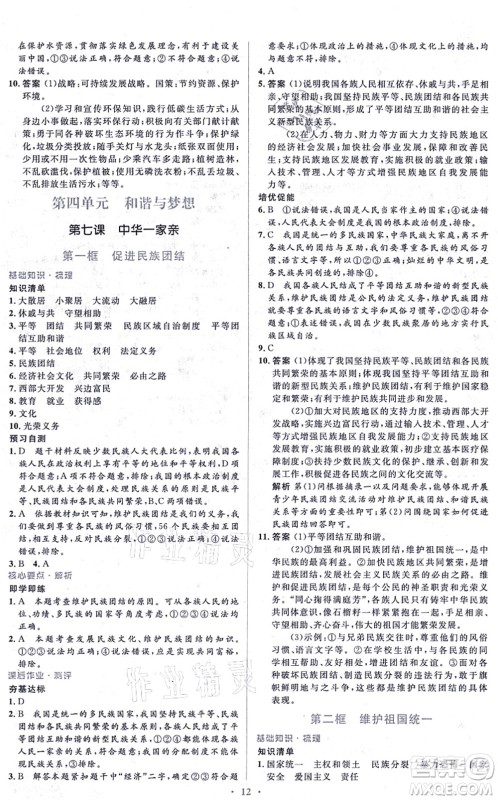 人民教育出版社2021同步解析与测评学考练九年级道德与法治上册人教版答案
