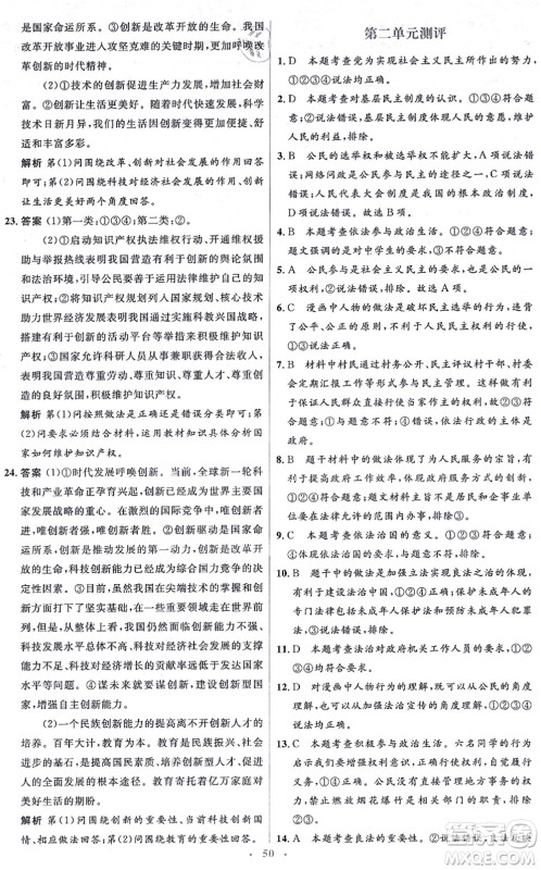 人民教育出版社2021同步解析与测评学考练九年级道德与法治上册人教版答案