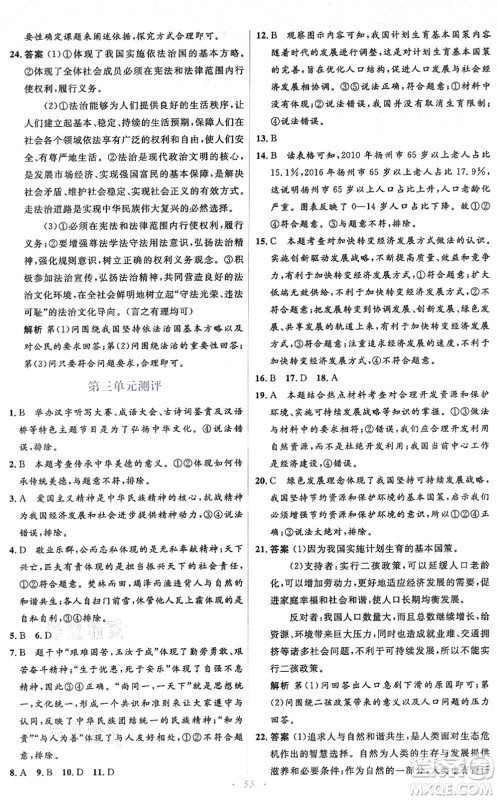 人民教育出版社2021同步解析与测评学考练九年级道德与法治上册人教版答案