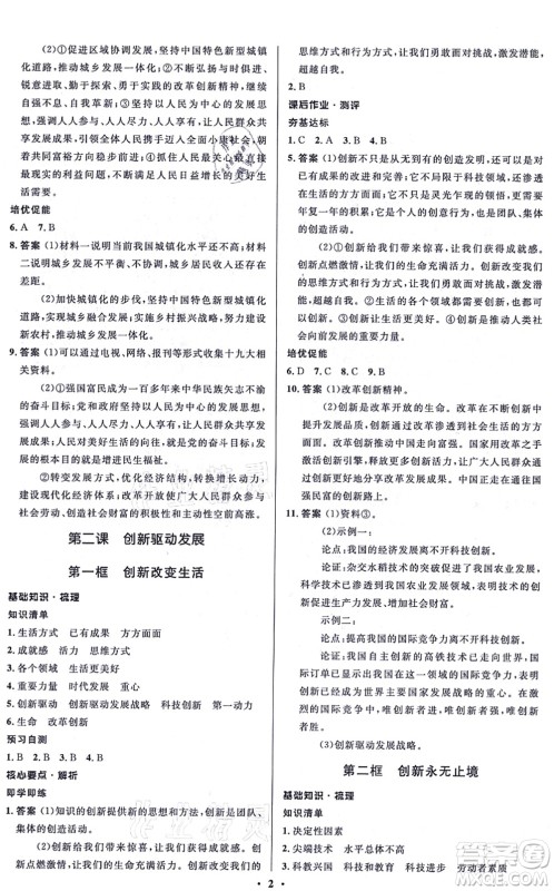 人民教育出版社2021同步解析与测评学考练九年级道德与法治上册人教版江苏专版答案