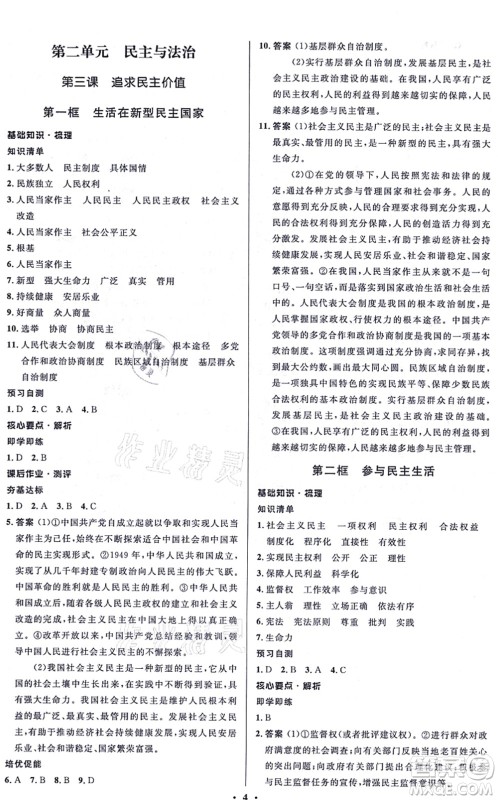 人民教育出版社2021同步解析与测评学考练九年级道德与法治上册人教版江苏专版答案