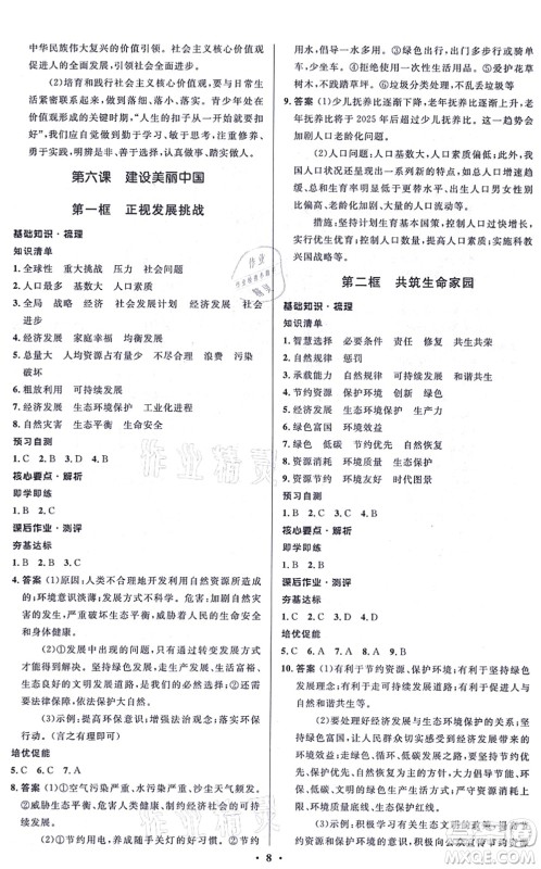 人民教育出版社2021同步解析与测评学考练九年级道德与法治上册人教版江苏专版答案