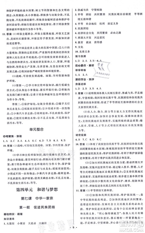 人民教育出版社2021同步解析与测评学考练九年级道德与法治上册人教版江苏专版答案