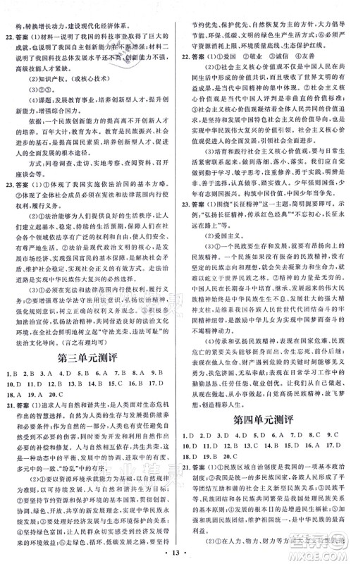 人民教育出版社2021同步解析与测评学考练九年级道德与法治上册人教版江苏专版答案