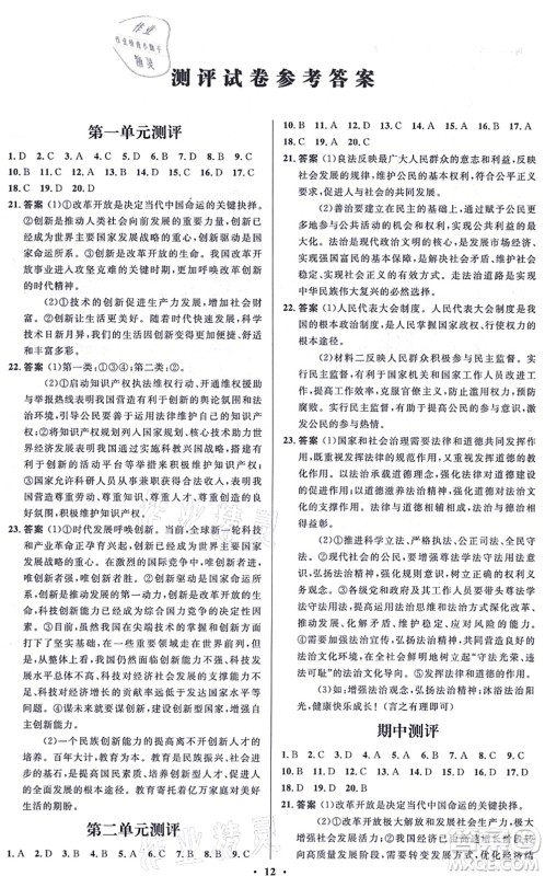 人民教育出版社2021同步解析与测评学考练九年级道德与法治上册人教版江苏专版答案